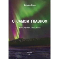 О самом главном. Басни, Притчи, стихи, поэма