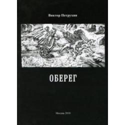 Оберег