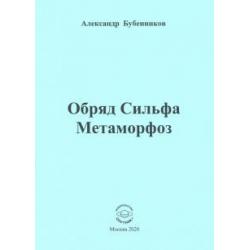 Обряд Сильфа Метаморфоз. Стихи