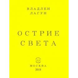 Острие света