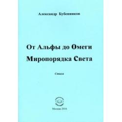 От Альфы до Омеги Миропорядка Света. Стихи