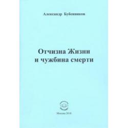 Отчизна Жизни и чужбина смерти. Стихи