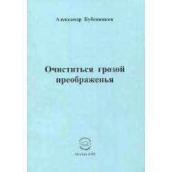 Очиститься грозой преображенья. Стихи