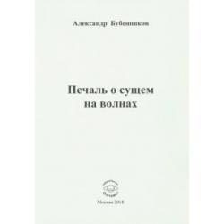 Печаль о сущем на волнах. Стихи