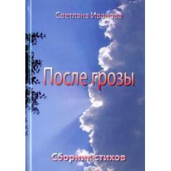 После грозы. Поэзия