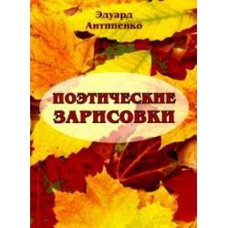 Поэтические зарисовки. Поэзия. 5-я книга