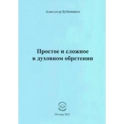 Простое и сложное в духовном обретении. Стихи