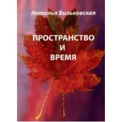 Пространство и время