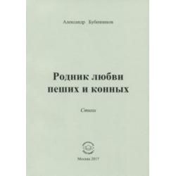 Родник любви пеших и конных. Стихи