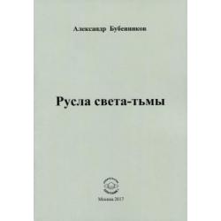 Русла света-тьмы. Стихи