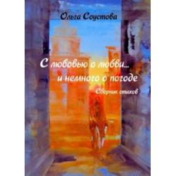 С любовью о любви… и немного о погоде. Сборник стихов