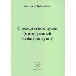 С рождеством души (с внутренней свободою души). Стихи