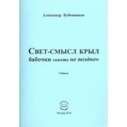 Свет-смысл крыл бабочки ничто не поздно