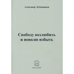 Свободу возлюбить и неволю избыть. Стихи