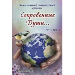 Сокровенные души… №4