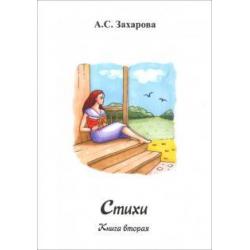 Стихи. Книга вторая