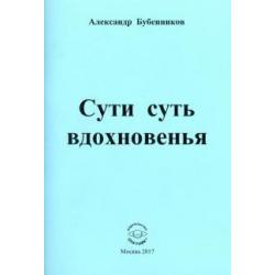 Сути суть вдохновенья. Стихи