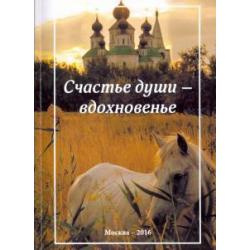 Счастье души - вдохновенье