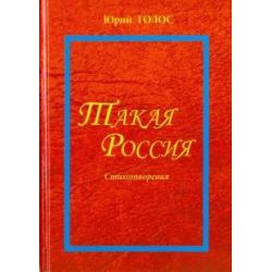 Такая Россия. Новая лирика. Избранные стихотворения