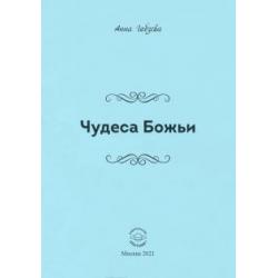 Чудеса Божьи. Стихи и проза