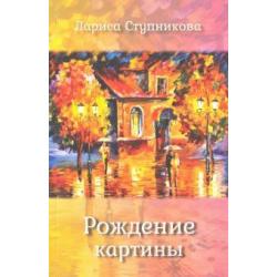 Рождение картины