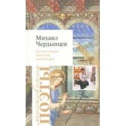 Сезон отлова ангелов. Вместо дел