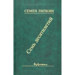 Семь десятилетий. Стихи и поэмы