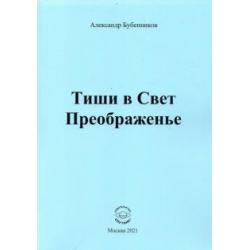 Тиши в Свет Преображенье. Стихи