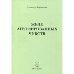 Желе атрофированных чувств