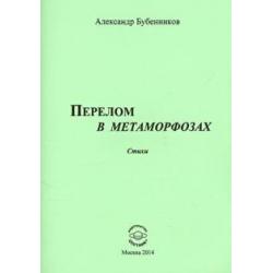 Перелом в метаморфозах. Стихи