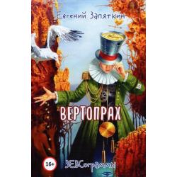 Вертопрах. ЗЕВСограммы