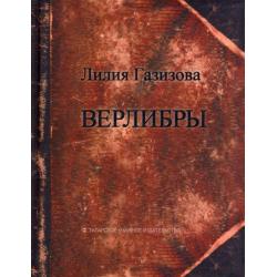 Верлибры