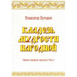 Кладезь мудрости народной. Сборник народных изречений. Часть I