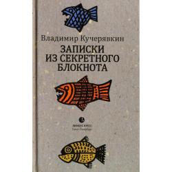 Записки из секретного блокнота. Лирический дневник