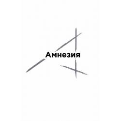 Амнезия