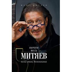 Почти весь Митяев. Песни, стихи, воспоминания