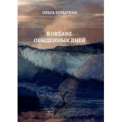 В океане обыденных дней. Поэтический сборник