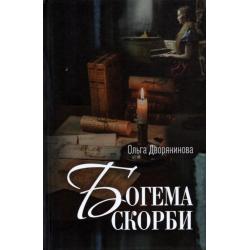 Богема скорби. Избранные стихотворения 2008–2021 годов