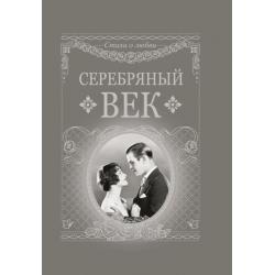 Серебряный век