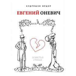 Евгений Оневич