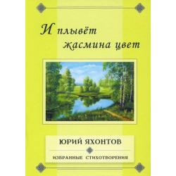 И плывёт жасмина цвет. Избранные стихотворения