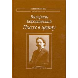 Посох в цвету. Собрание стихотворений