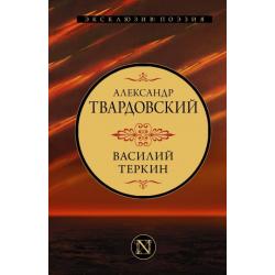 Василий Теркин