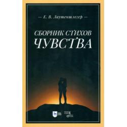 Сборник стихов «Чувства»