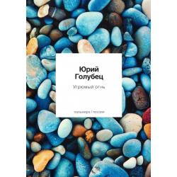 Угрюмый огнь. Первая книга песен