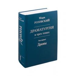 Драматургия в трех томах. Том I. Драмы