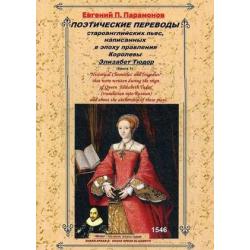 Поэтические переводы староанглийских пьес, написанных в эпоху правления Королевы Элизабет Тюдор. Книга 1
