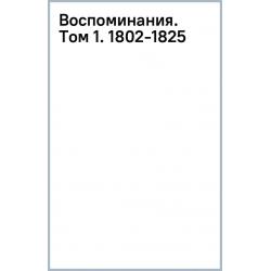 Воспоминания. Том 1. 1802-1825
