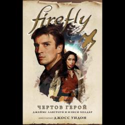 Firefly. Чертов герой