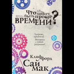 Что может быть проще времени? / Саймак К.